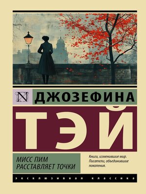 cover image of Мисс Пим расставляет точки